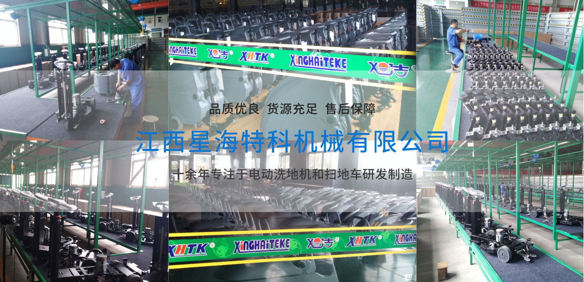 江西南昌洗地機品牌旭潔電動洗地機和電動掃地車生產廠家江西星海特科機械有限公司生產環境展示 江西南昌洗地機品牌旭潔電動洗地機和電動掃地車生產廠家江西星海特科機械有限公司生產環境展示